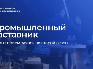 Нижегородцы приглашаются к участию во втором сезоне проекта «Промышленный наставник»